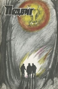  - Подвиг, №6, 1988 (сборник)