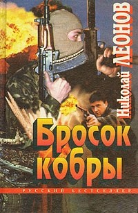 Николай Леонов - Бросок кобры