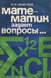 Н. Моисеев - Математик задает вопросы...
