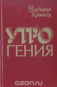Владимир Канивец - Утро гения