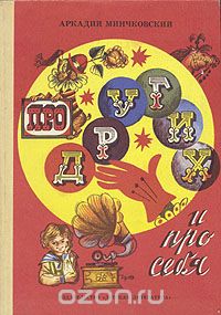 Аркадий Минчковский - Про других и про себя (сборник)