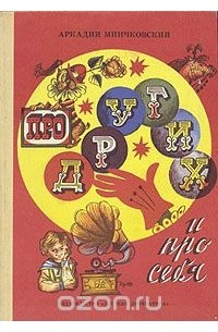 Аркадий Минчковский - Про других и про себя (сборник)