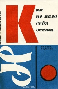 Как не надо себя вести