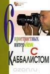  - 6 пристрастных интерview с Каббалистом