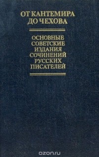 Эрик Найдич - От Кантемира до Чехова. Основные советские издания сочинений русских писателей XVIII - начала XX в.