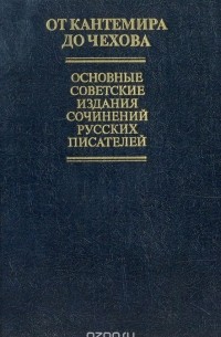 Эрик Найдич - От Кантемира до Чехова. Основные советские издания сочинений русских писателей XVIII - начала XX в.