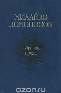 Михаил Ломоносов - Михайло Ломоносов. Избранная проза