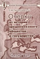 Дмитрий Петрушевский - Очерки из истории средневекового общества и государства