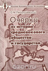 Дмитрий Петрушевский - Очерки из истории средневекового общества и государства