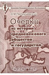 Дмитрий Петрушевский - Очерки из истории средневекового общества и государства
