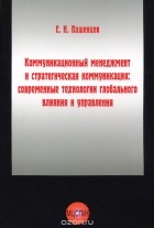 Евгений Пашенцев - Коммуникационный менеджмент и стратегическая коммуникация. Современные технологии глобального влияния и управления