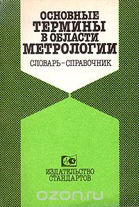  - Основные термины в области метрологии. Словарь-справочник