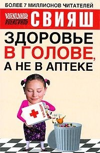 Александр Свияш - Здоровье в голове, а не в аптеке
