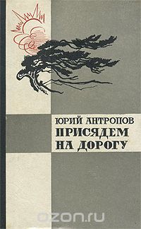 Юрий Антропов - Присядем на дорогу (сборник)