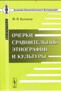 Михаил Кулишер - Очерки сравнительной этнографии и культуры