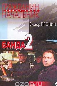Банда -2 — Виктор Пронин | Livelib