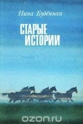 Нина Будённая - Старые истории (сборник)