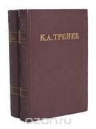 Константин Тренёв - К. А. Тренев. Избранные произведения в 2 томах (комплект)