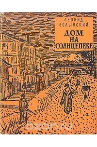 Дом на солнцепеке