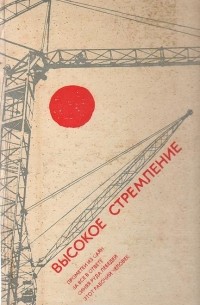  - Высокое стремление (сборник)