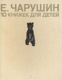 Евгений Чарушин - 10 книжек для детей