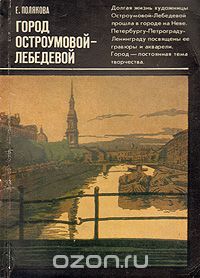 Елена Полякова - Город Остроумовой-Лебедевой