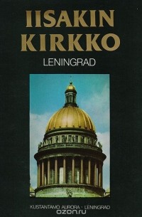 Георгий Бутиков - Iisakin Kirkko. Leningrad