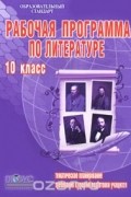 Лариса Савина - Рабочая программа по литературе. 10 класс