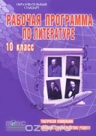 Лариса Савина - Рабочая программа по литературе. 10 класс