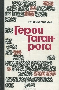 Генрих Гофман - Герои Таганрога