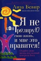 Лиза Бивер - Я не контролирую свою жизнь и мне это нравится!