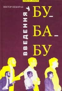 Віктор Неборак - Введення у БУ-БА-БУ