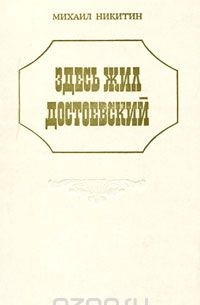 Здесь жил Достоевский