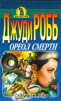 Джуди Робб - Ореол смерти