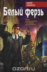 Белый ферзь