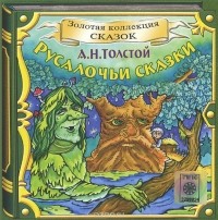 Алексей Толстой - Русалочьи сказки (аудиокнига CD) (сборник)