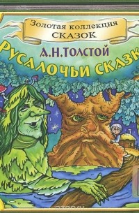 Алексей Толстой - Русалочьи сказки (аудиокнига CD) (сборник)