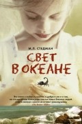 Марго Стедман - Свет в океане