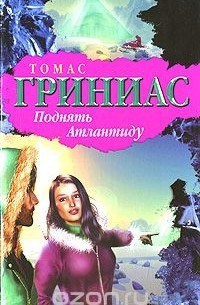 Поднять Атлантиду