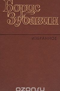 Борис Зубавин - Борис Зубавин. Избранное