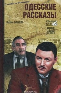 Исаак Бабель - Одесские рассказы (сборник)