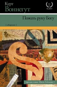 Курт Воннегут - Пожать руку Богу. Сборник