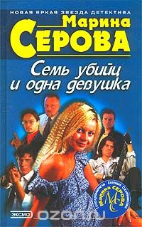 Марина Серова - Семь убийц и одна девушка (сборник)