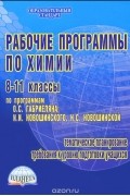  - Рабочие программы по химии. 8-11 классы