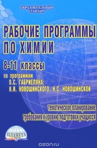 Рабочие программы по химии. 8-11 классы