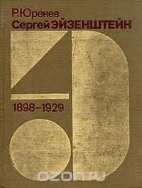  - Сергей Эйзенштейн. Замыслы. Фильмы. Метод. 1898-1929