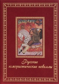 без автора - Русские юмористические новеллы