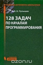 Вячеслав Пупышев - 128 задач по началам программирования