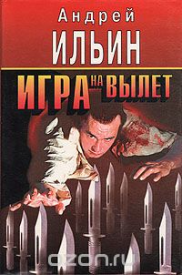 Андрей Ильин - Игра на вылет