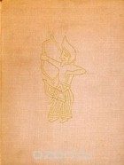 Борис Граков - Скифы